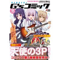 電撃G’sコミック 2017年9月号