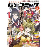 電撃G’sコミック 2018年2月号
