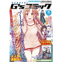電撃G’sコミック 2018年8月号