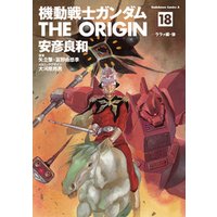 機動戦士ガンダム THE ORIGIN(18)