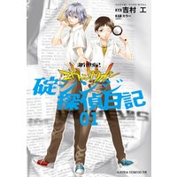 ひかりtvブック 新世紀エヴァンゲリオン 碇シンジ探偵日記 1 ひかりtvブック