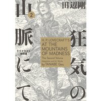 狂気の山脈にて 2　ラヴクラフト傑作集【電子特典付き】