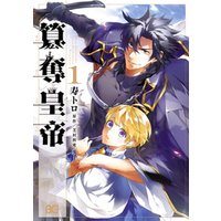 ひかりtvブック 簒奪皇帝 1 ひかりtvブック ひかりtvブック 簒奪皇帝 1 ひかりtvブック