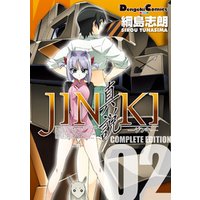 JINKI -真説- コンプリート・エディション(2)