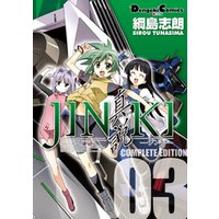JINKI -真説- コンプリート・エディション(3)