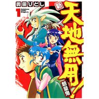 ひかりtvブック 新 天地無用 魎皇鬼 1 ひかりtvブック