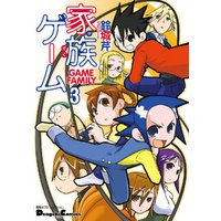 電撃4コマ コレクション　家族ゲーム（3）