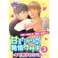 ひかりtvブック 甘えたがりの発情ウサギ 年下男子のリバ恋 3 ひかりtvブック