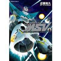 機動戦士ガンダム THE MSV ザ・モビルスーツバリエーション(3)