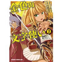 ひかりtvブック 金色の文字使い7 勇者四人に巻き込まれたユニークチート ひかりtvブック ひかりtvブック 金色の文字使い7 勇者四人に巻き込まれたユニークチート ひかりtvブック
