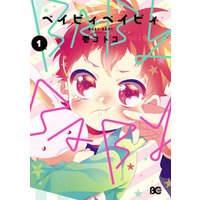 Baby Baby2 電子書籍 ひかりtvブック