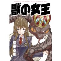 ひかりtvブック 獣の女王 ひかりtvブック