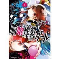 ひかりtvブック 脳漿炸裂ガール 3 ひかりtvブック ひかりtvブック 脳漿炸裂ガール 3 ひかりtvブック