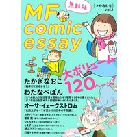 MF comicessay つめあわせ【無料版】 vol.1