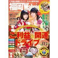 FukuokaWalker福岡ウォーカー　2016　1月増刊号