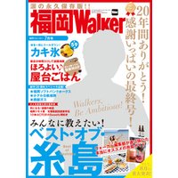 FukuokaWalker福岡ウォーカー