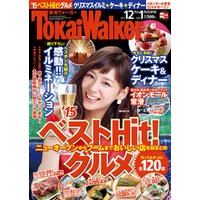 TokaiWalker東海ウォーカー　2015　12月・2016　1月合併号