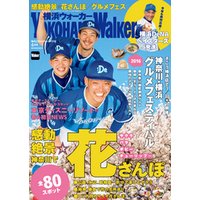 YokohamaWalker横浜ウォーカー　2016　4月号