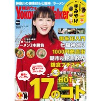 YokohamaWalker横浜ウォーカー　2017　1月増刊号