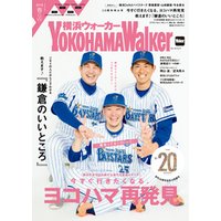 YokohamaWalker横浜ウォーカー　春・GW　2018