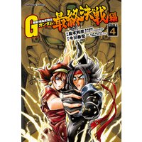 超級！機動武闘伝Ｇガンダム 最終決戦編(4)