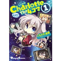 Charlotte The 4コマ(1)　せーしゅんを駆け抜けろ！