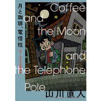 月と珈琲、電信柱 シリーズ小さな喫茶店