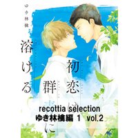recottia selection ゆき林檎編1　vol.2