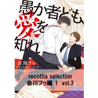 recottia selection 会川フゥ編1　vol.3