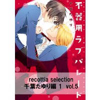 recottia selection 千葉たゆり編1　vol.5