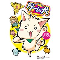 電撃4コマ コレクション　ゲーム犬(1)