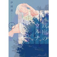 ひかりtvブック 銃座のウルナ 4 ひかりtvブック