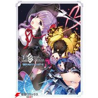 Fate/Grand Order 電撃コミックアンソロジー9