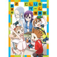 電撃4コマ コレクション　CLUBゲーム倶楽部(2)