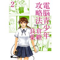電撃4コマ コレクション　電脳青少年攻略法(2)