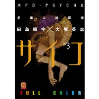 多重人格探偵サイコ　フルカラー版(3)
