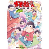 ひかりtvブック おそ松さん 公式アンソロジーコミック こぼれ話集 ひかりtvブック