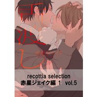 recottia selection 赤星ジェイク編1　vol.5