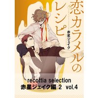 recottia selection 赤星ジェイク編2　vol.4