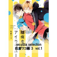 recottia selection 佐倉リコ編3　vol.1
