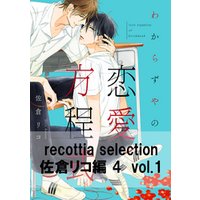 recottia selection 佐倉リコ編4　vol.1