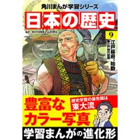 日本の歴史(9)　江戸幕府、始動 江戸時代前期