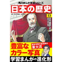 日本の歴史(13)　近代国家への道 明治時代後期