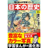 日本の歴史(15)　戦争、そして現代へ 昭和時代～平成