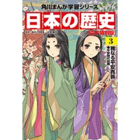 日本の歴史(3)【電子特別版】　雅なる平安貴族　平安時代前期