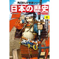 日本の歴史(4)【電子特別版】　武士の目覚め　平安時代後期