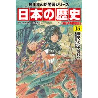 日本の歴史(15)【電子特別版】　戦争、そして現代へ　昭和時代～平成