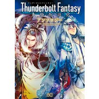 Thunderbolt　Fantasy　東離劍遊紀　アンソロジー