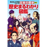 日本の歴史　別巻