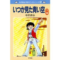 中沢啓治　平和マンガシリーズ　2巻　いつか見た青い空　下巻